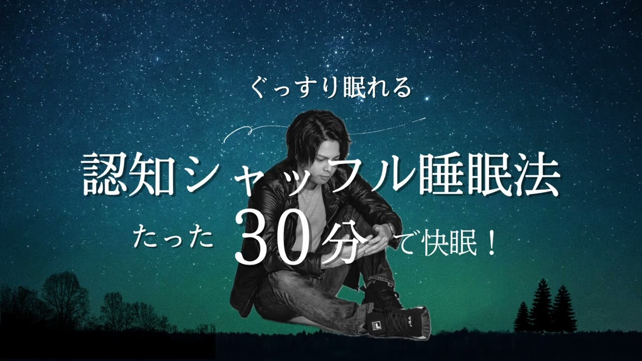 【30分】考えすぎてしまう夜に”認知シャッフル睡眠法”一瞬で寝落ちできます#寝落ち#認知シャッフル睡眠法 #睡眠 #睡眠導入 #睡眠用