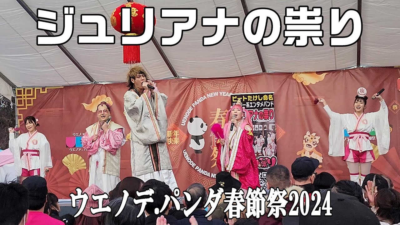 2024/2/11  ウエノデ.パンダ春節祭 2024「ジュリアナの祟り」
