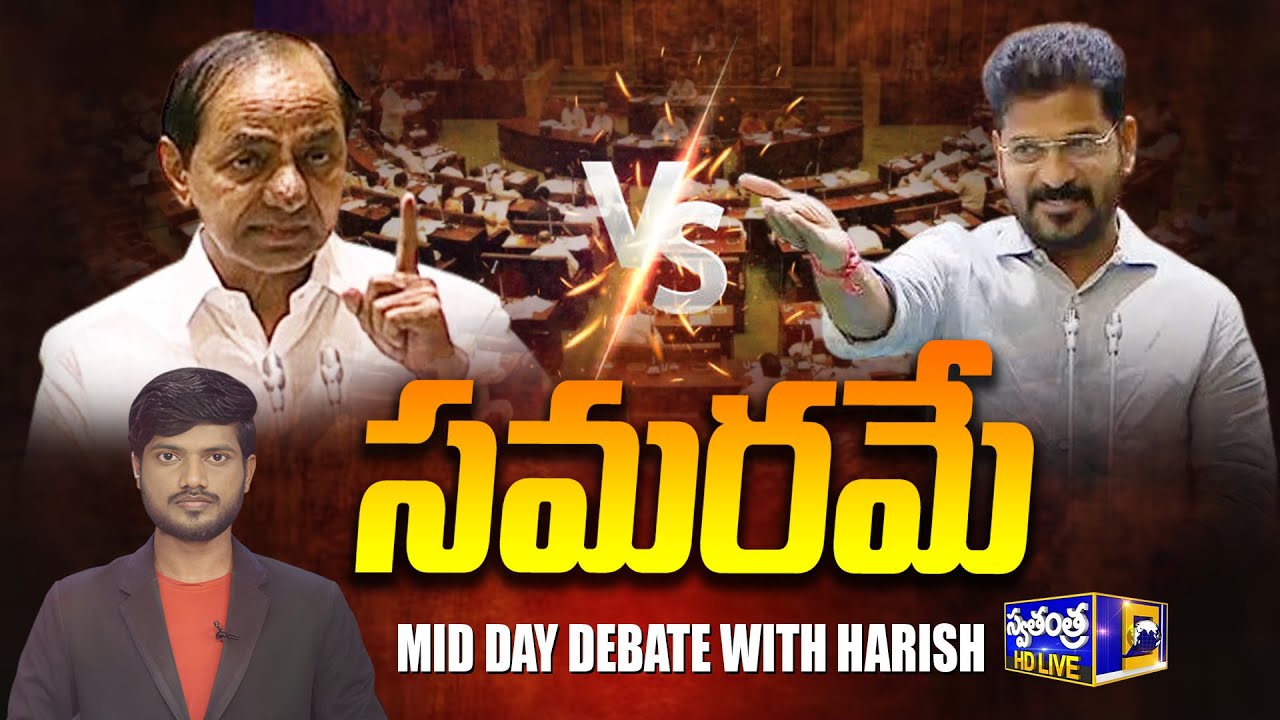 🔴LIVE: సమరమే..! | CM Revanth Vs KCR | Telangana Assembly Sessions | Swatantra Tv |