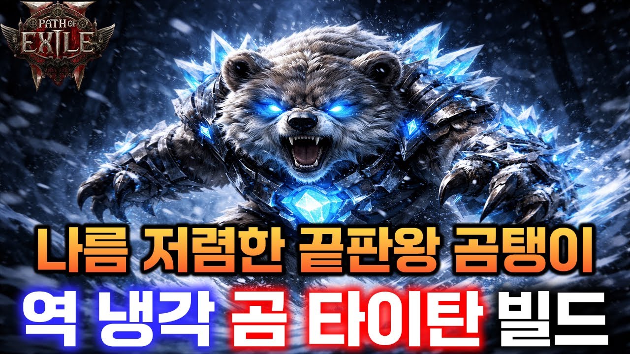 [POE2] 정신나간 이속, 범위, 딜 다 땡긴 역냉각 곰 타이탄 빌드 가이드 [곰드루 끝판왕]