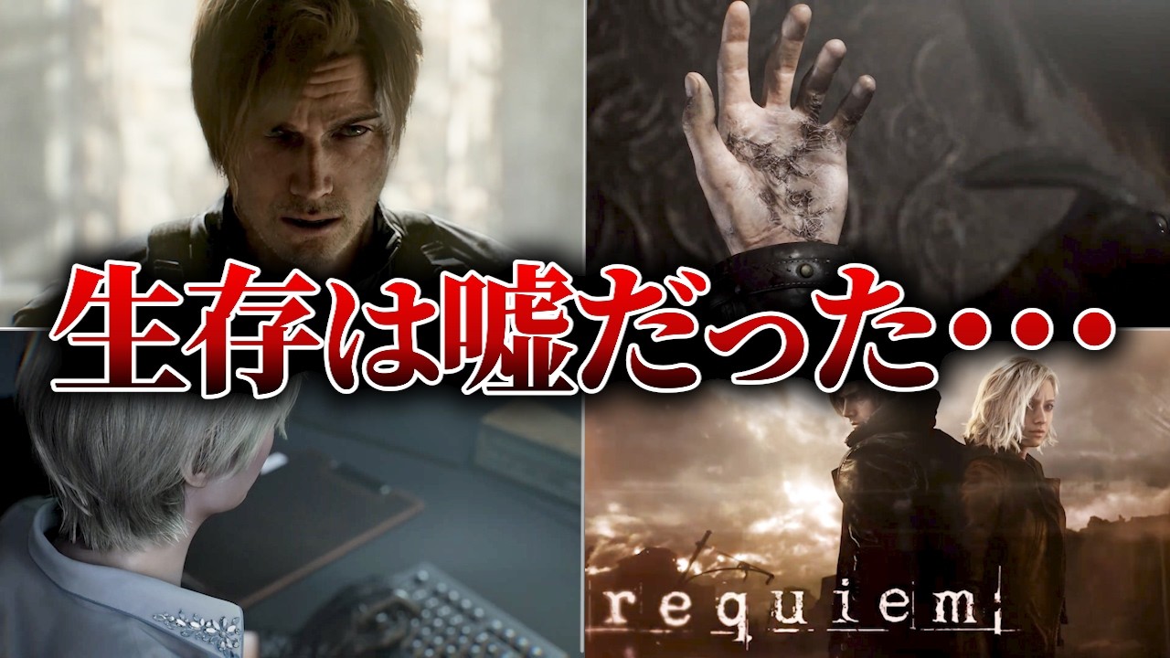 【バイオ9】レオン感染確定…「ラクーンシティ症候群」の絶望的な真実【レクイエム 考察】