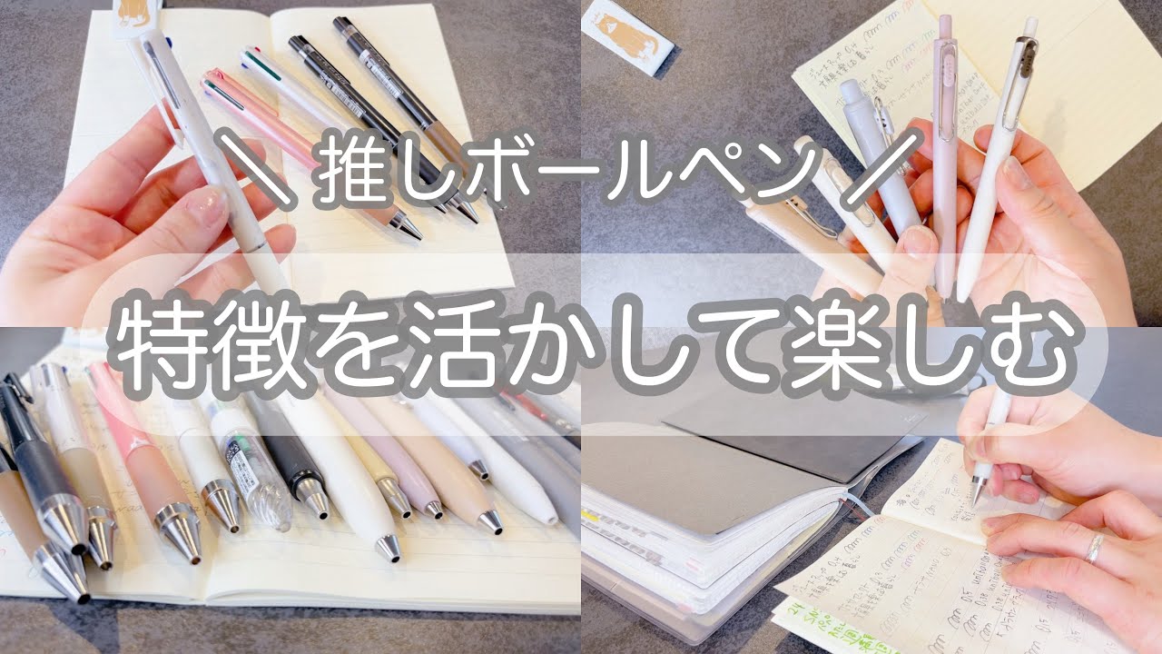 【ボールペン】インクの出方や特徴はそれぞれ／シーン別に使い分け／文房具好きのよく使うボールペンたち