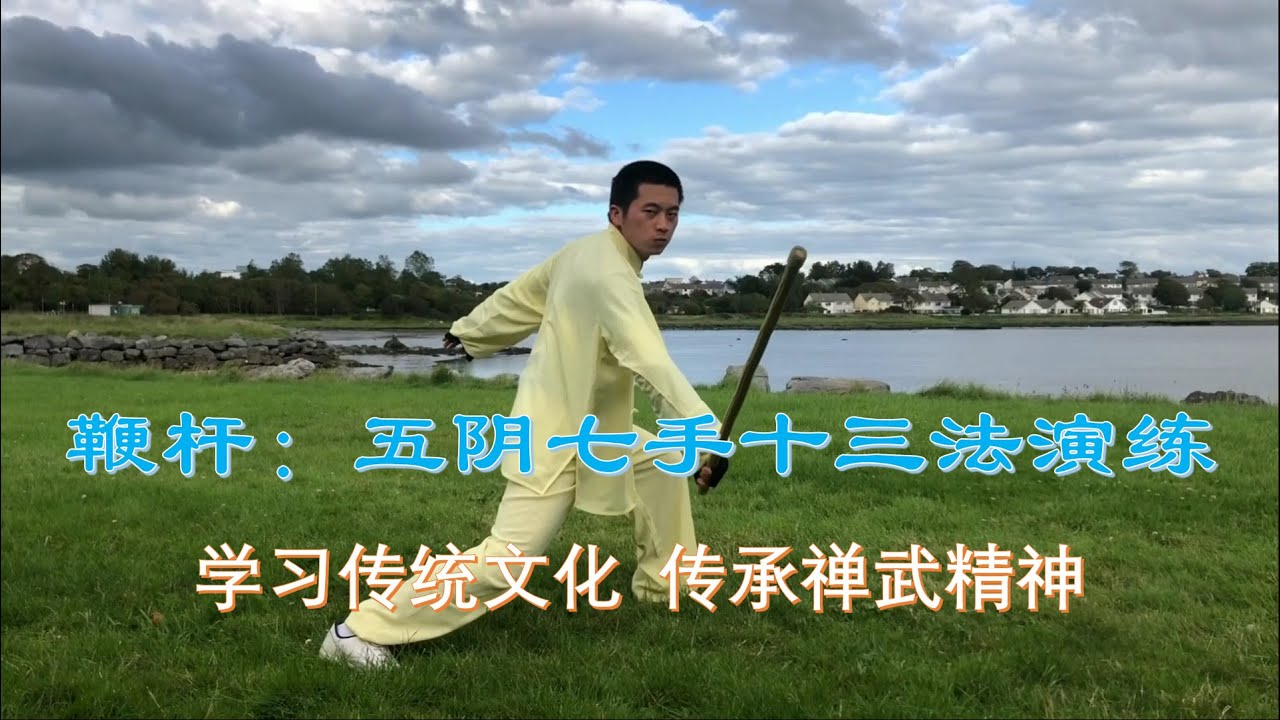 Demonstration of Five Yin Seven hands and thirteen Methods. 五阴七手十三法演练