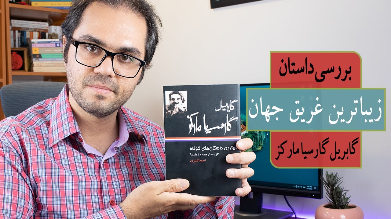 بررسی داستان کوتاه زیباترین غریق جهان