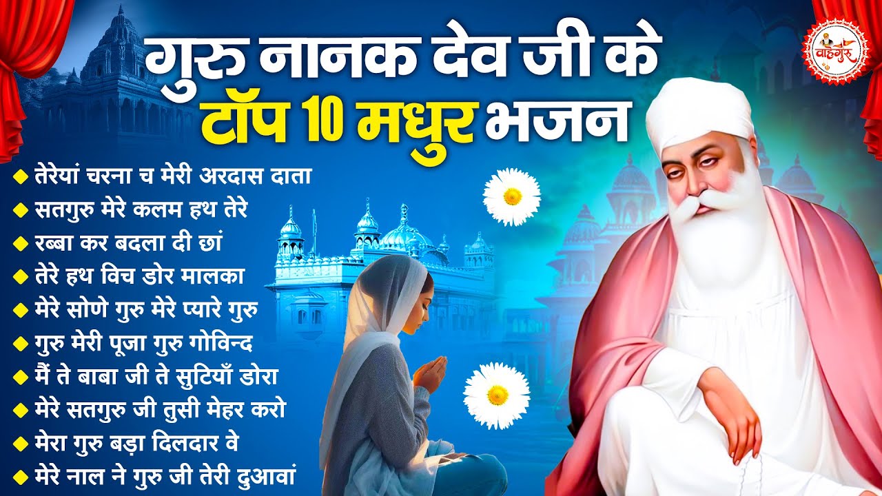 आजतक की सबसे मीठी वाहेगुरु अरदास | Guru Nanak Songs | Waheguru Ardas | Gurubani