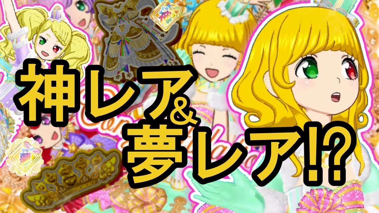 【RRR】神レア＆夢レア！？ウィンターパーティーコーデでおおあたり！！【プリパラ プレイ動画】