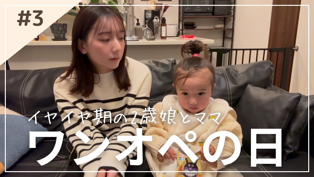 【今夜はワンオペ】イヤイヤ期２歳娘とママのリアルな夜の過ごし方＆洗い物削減パスタレシピ