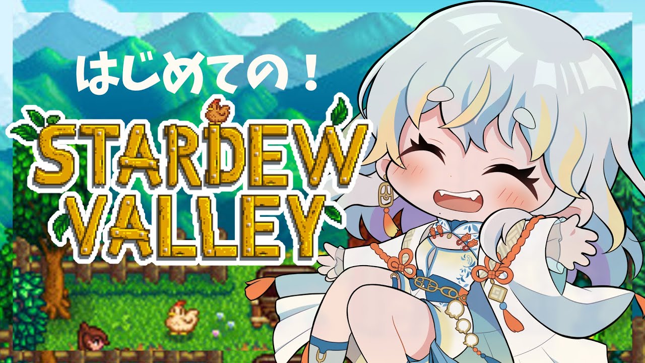 【 stardew valley 】ゆる～く始める農業生活【#たる訪問 】