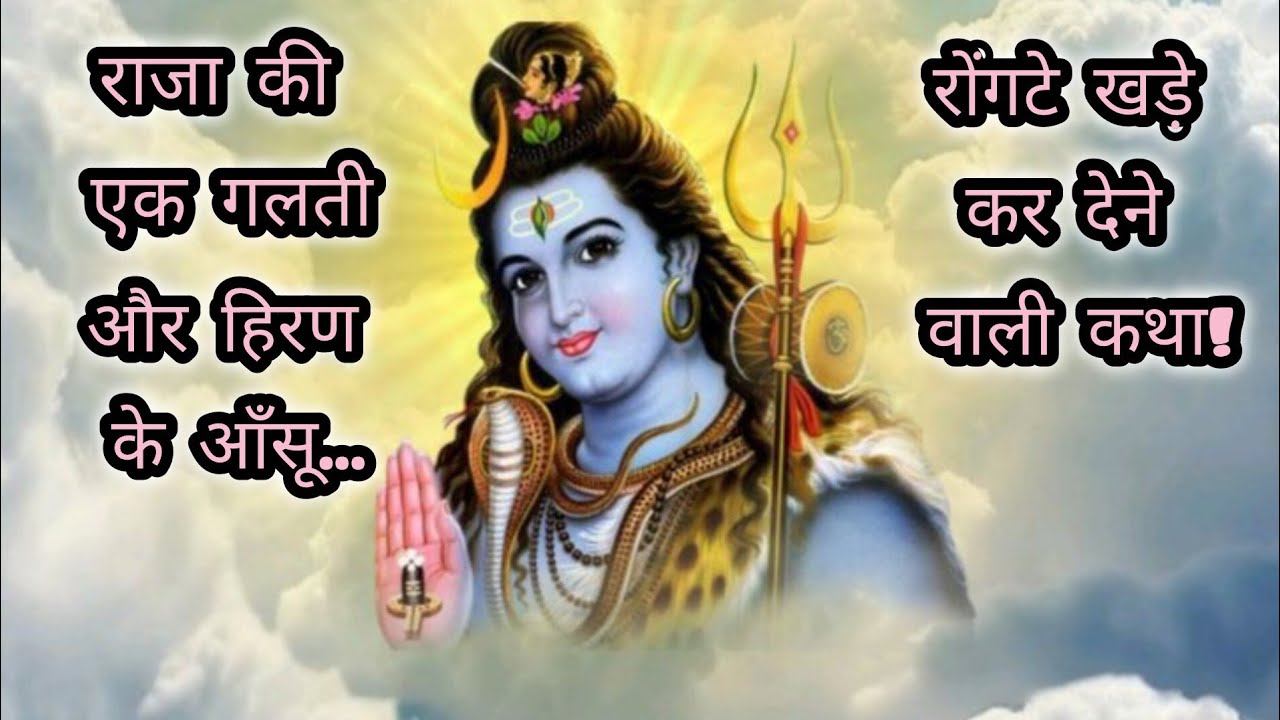 क्यों पापी सुखी और धर्म करने वाले दुखी रहते हैं? महादेव ने बताया कर्मों का सबसे बड़ा रहस्य #Story 