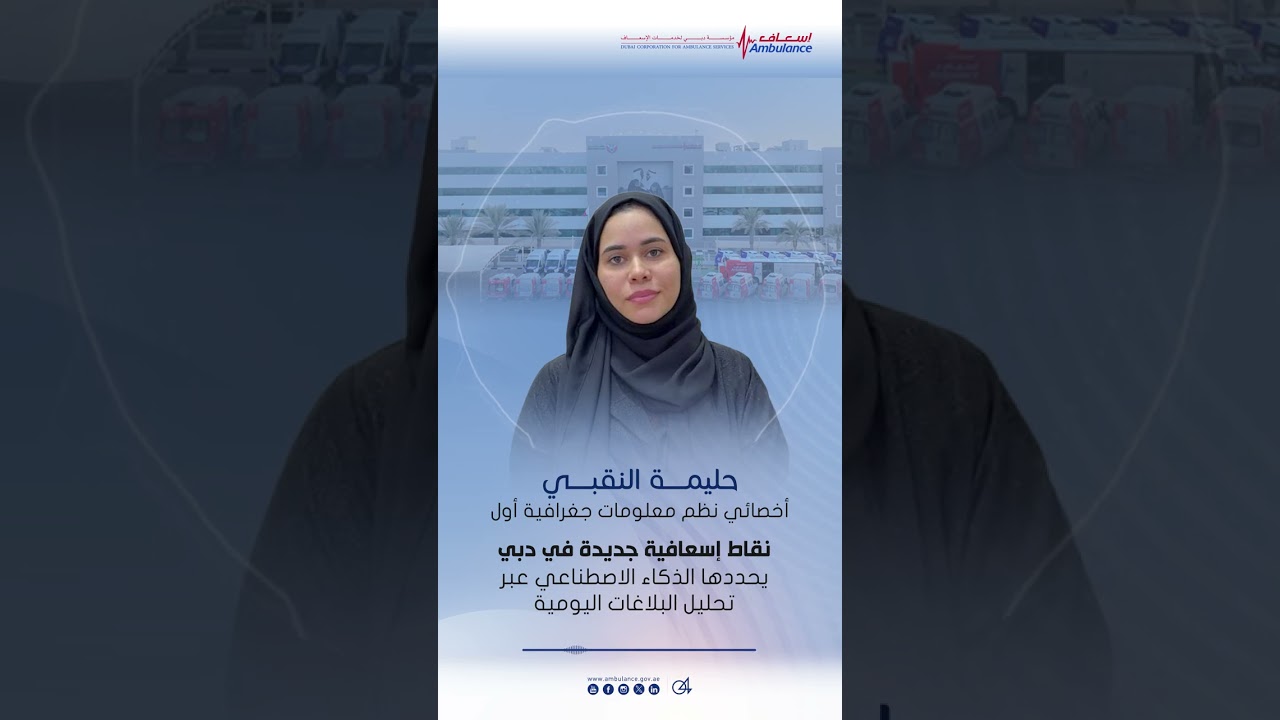 نقاط إسعافية جديدة في دبي يحددها الذكاء الاصطناعي عبر تحليل البلاغات اليومية