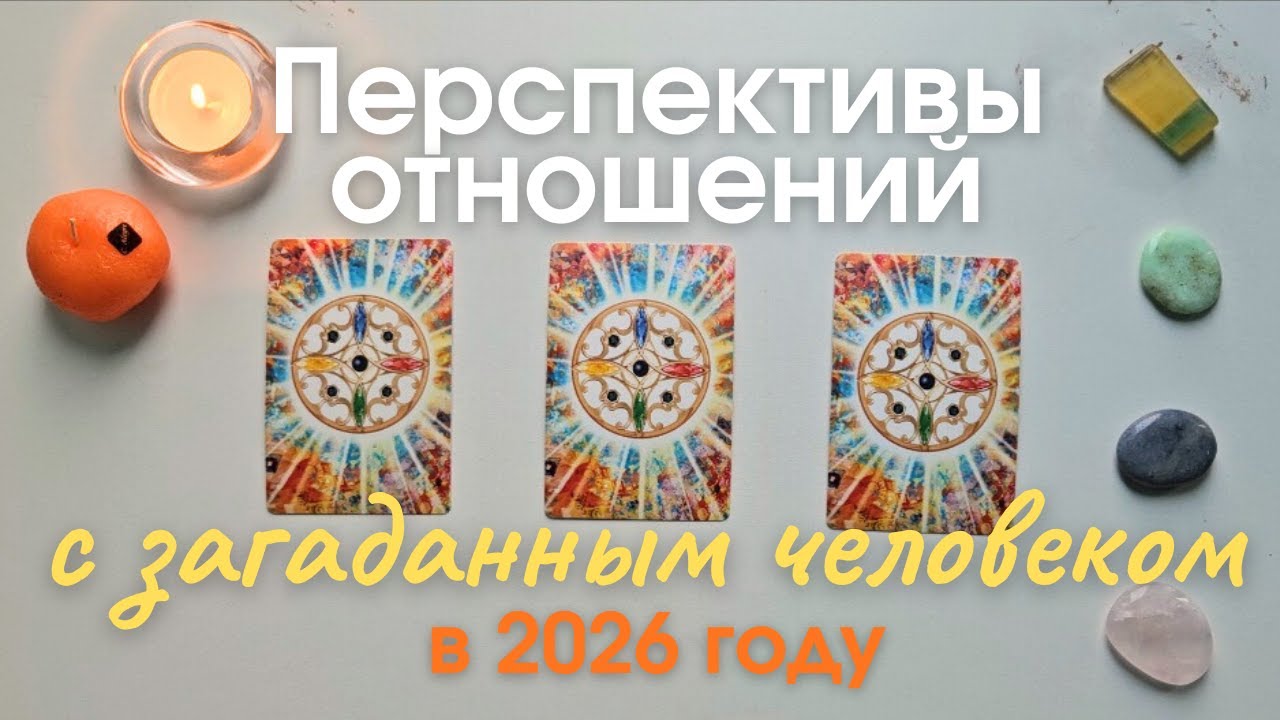 Перспективы отношений с загаданным человеком в 2026 году таро онлайн расклад таро