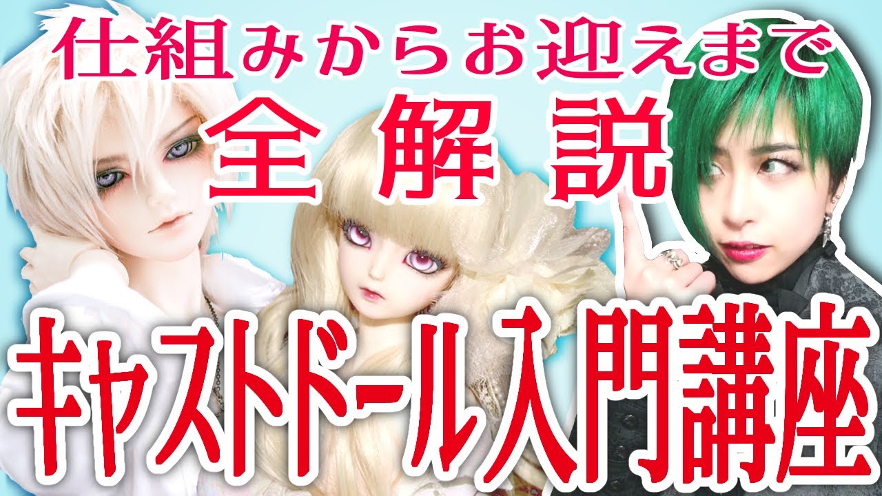 【海外キャストドール】仕組みからお迎えまで全解説！これさえ見ればキャストドールの基礎は丸わかり！【入門講座】