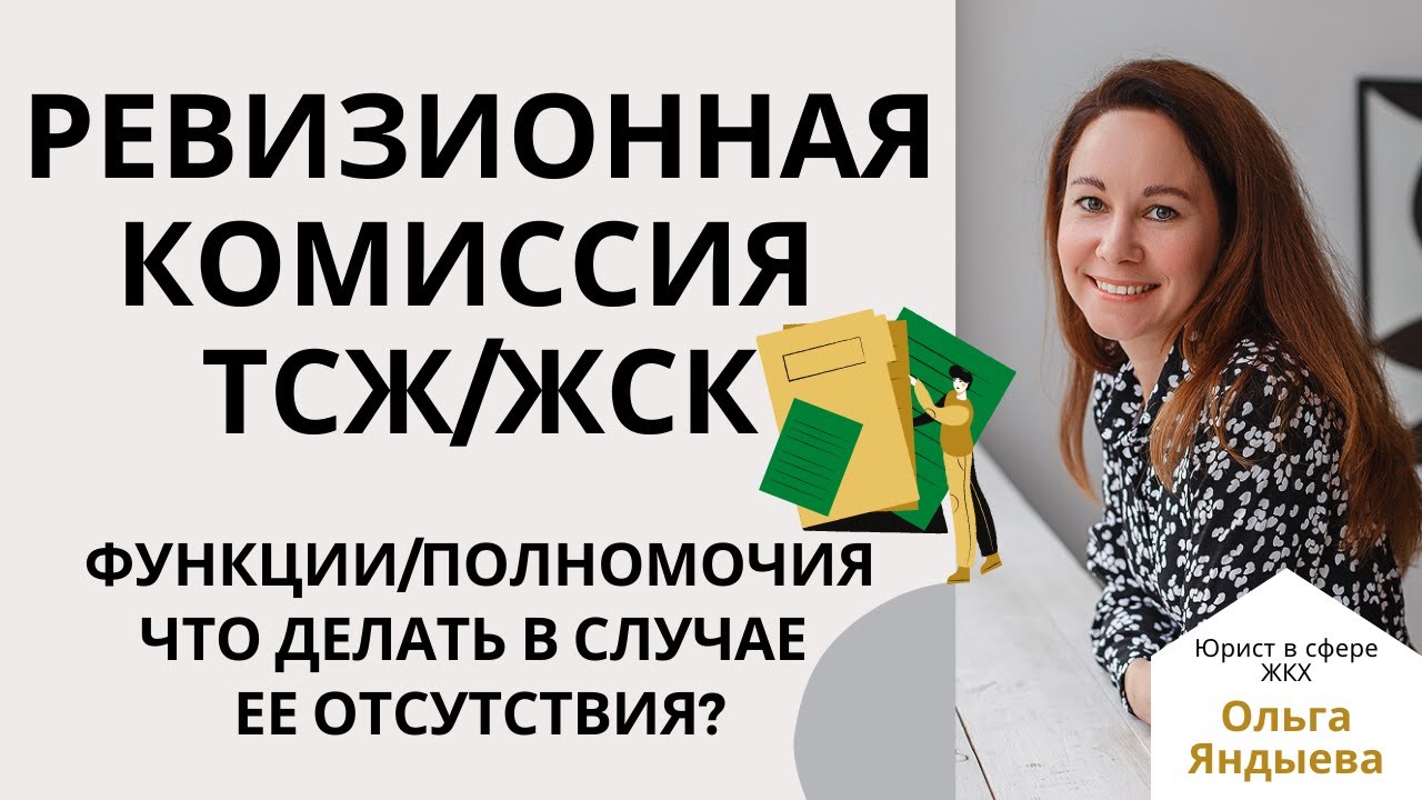 Ревизионная комиссия в ТСЖ/ЖСК.