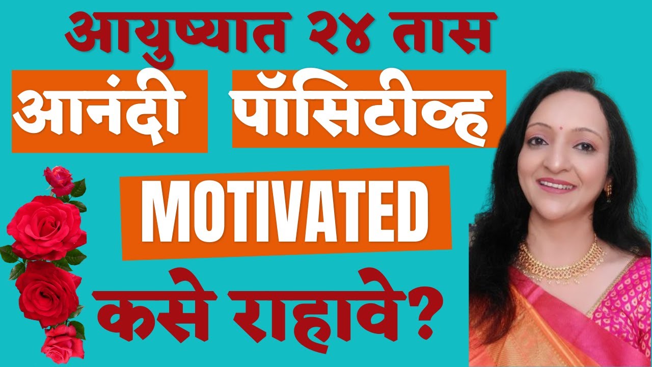 आयुष्यात २४ तास आनंदी😊 पॉसिटीव्ह ➕️आणि Motivated कसे राहावे?|सकारात्मक आयुष्यासाठी काही टिप्स💐⭐️|