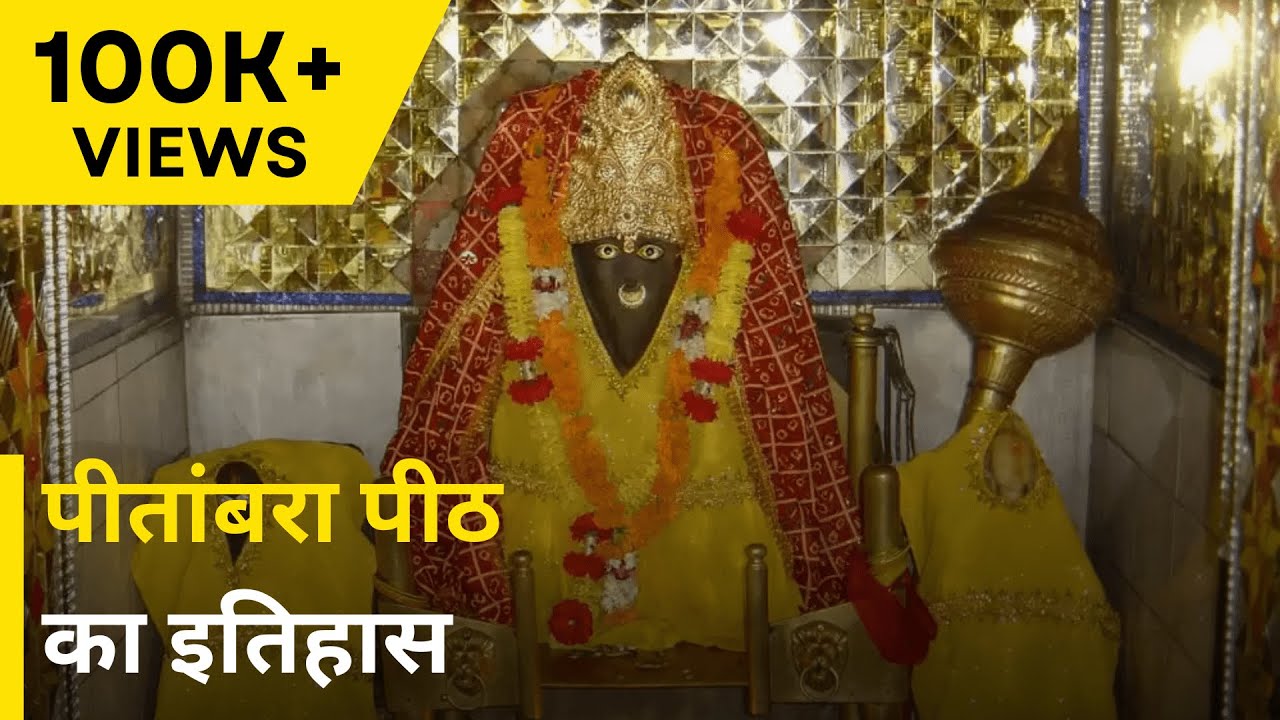 Story Of Maa Pitambara Peeth | पीतांबरा पीठ की कहानी | NEWJ Dharohar