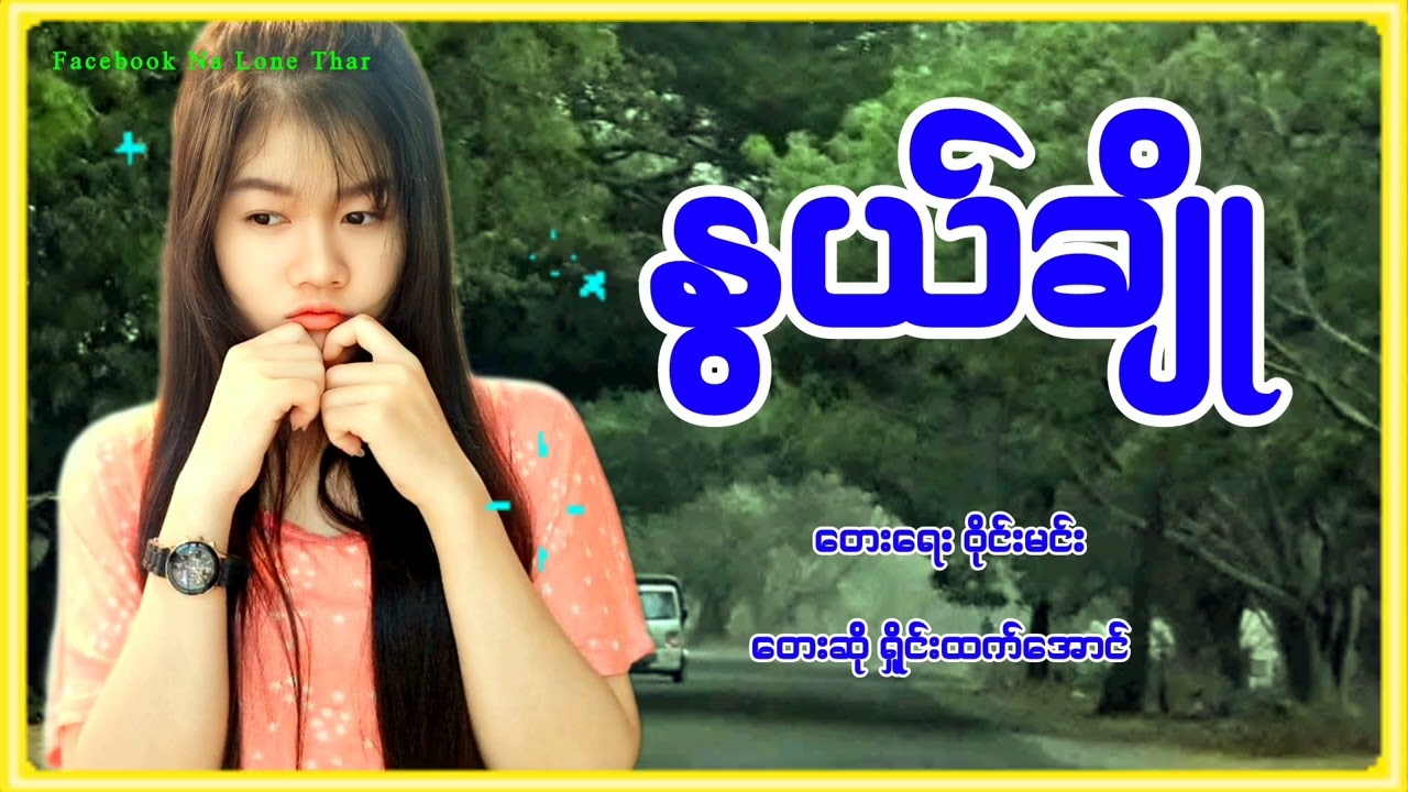#နွယ်ချို ရှိင်းထက်အောင် #မြန်မာသီချင်းကောင်းလေးများ #m3musick 2025 Music Myanmar