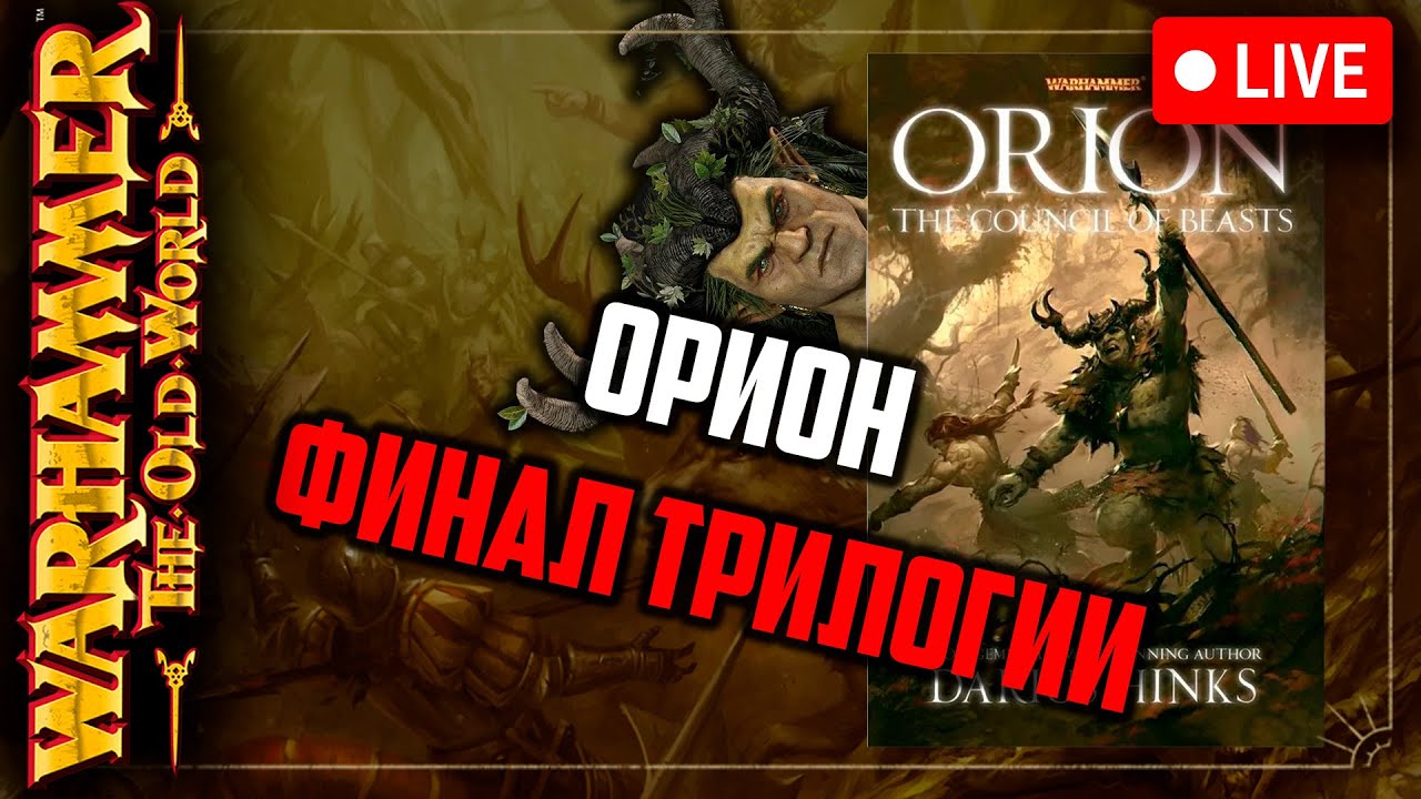 Орион | Совет зверей | ФИНАЛ | Warhammer fantasy battle | Фаербэк