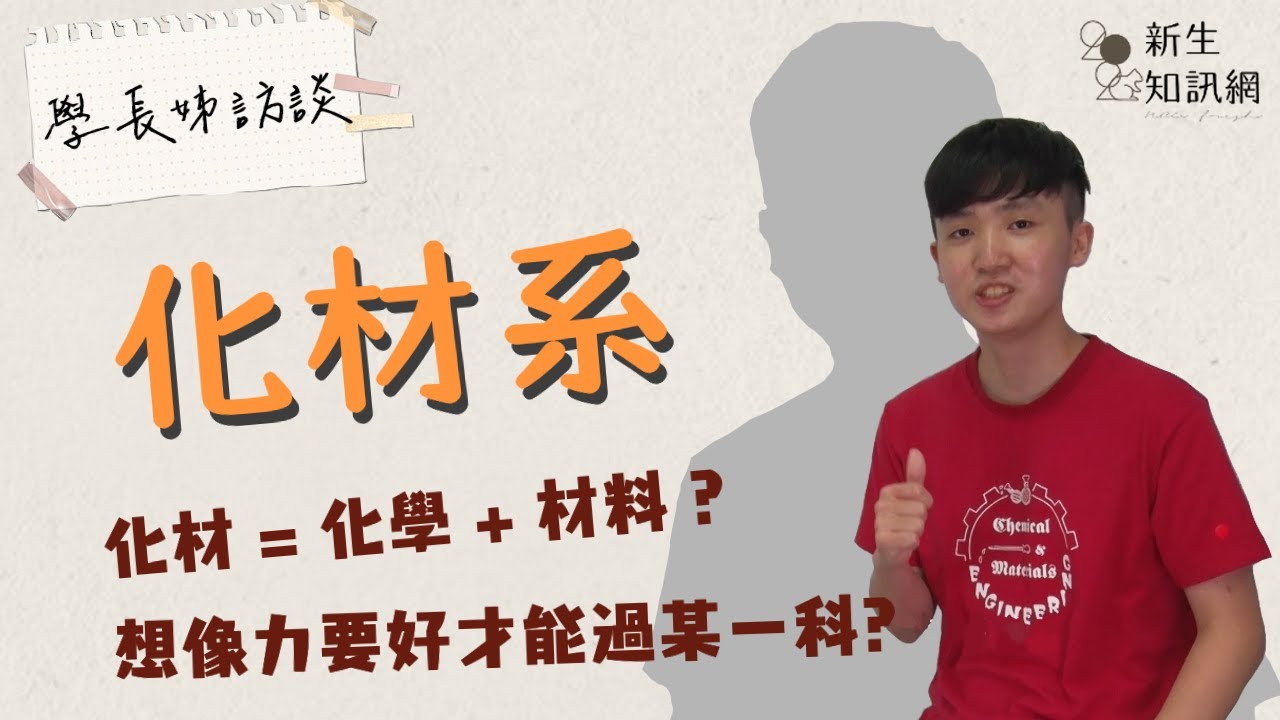 學長姊訪談-化材系