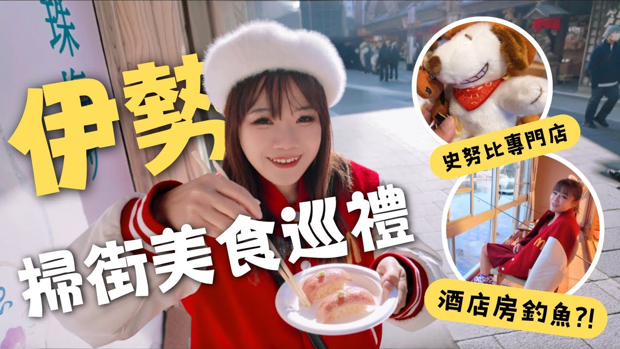 【日本伊勢】酒店房內釣魚⁉️史努比專門店｜伊勢神宮掃街美食｜溫泉酒店一泊二食開箱