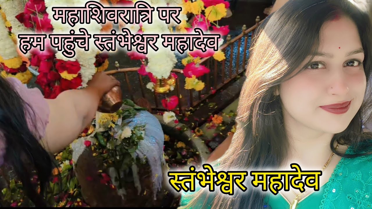 महाशिवरात्रि के दिन स्तंभेश्वर महादेव के दिव्य दर्शन #हरहरमहादेव #mahadev #explore #महाशिवरात्रि 
