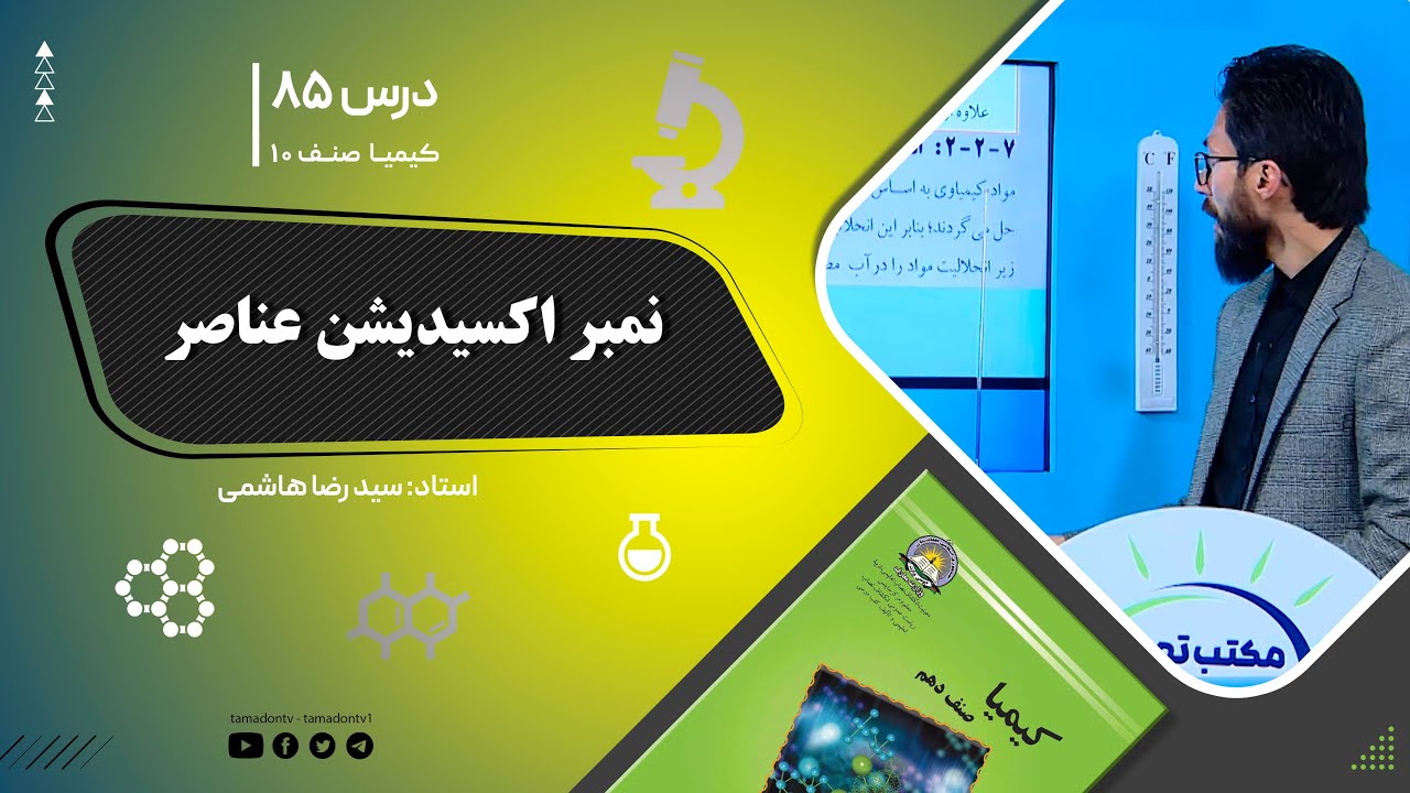 کیمیا صنف دهم– جلسه هشتاد وپنجم – موضوع: نمبر اکسیدیشن عناصر