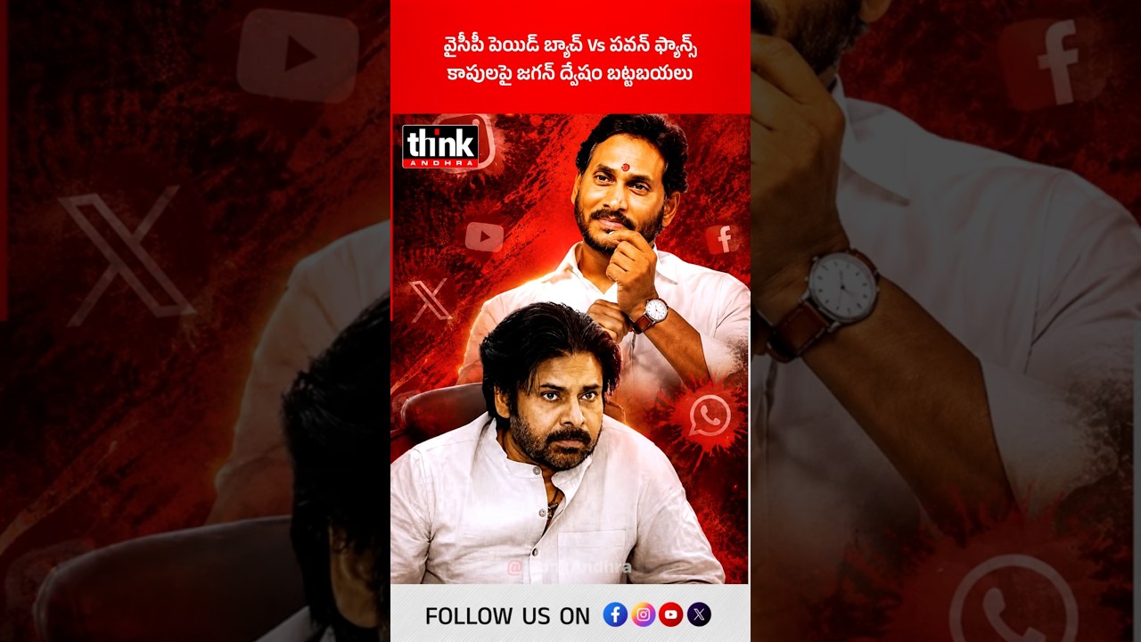 వైసీపీ పెయిడ్ బ్యాచ్ Vs పవన్ ఫ్యాన్స్ | కాపులపై జగన్ ద్వేషం బట్టబయలు! #ysjagan #pawankalyan #ysrcp