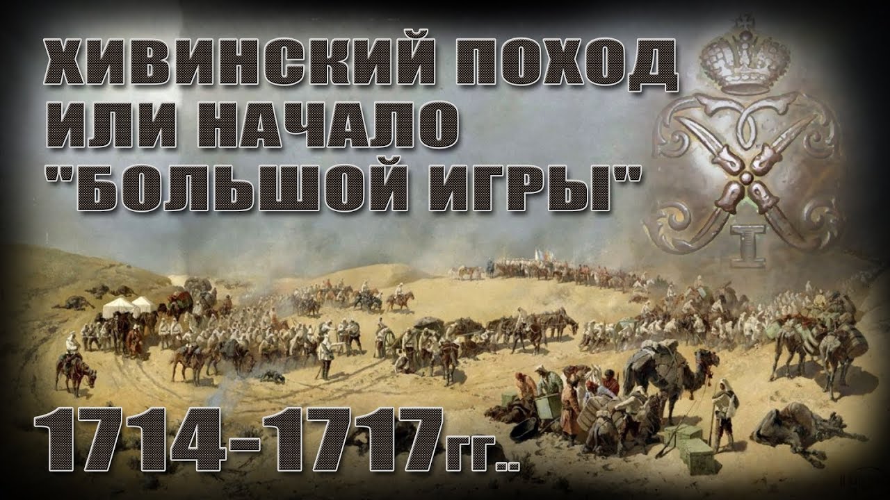 Хивинский поход или начало 