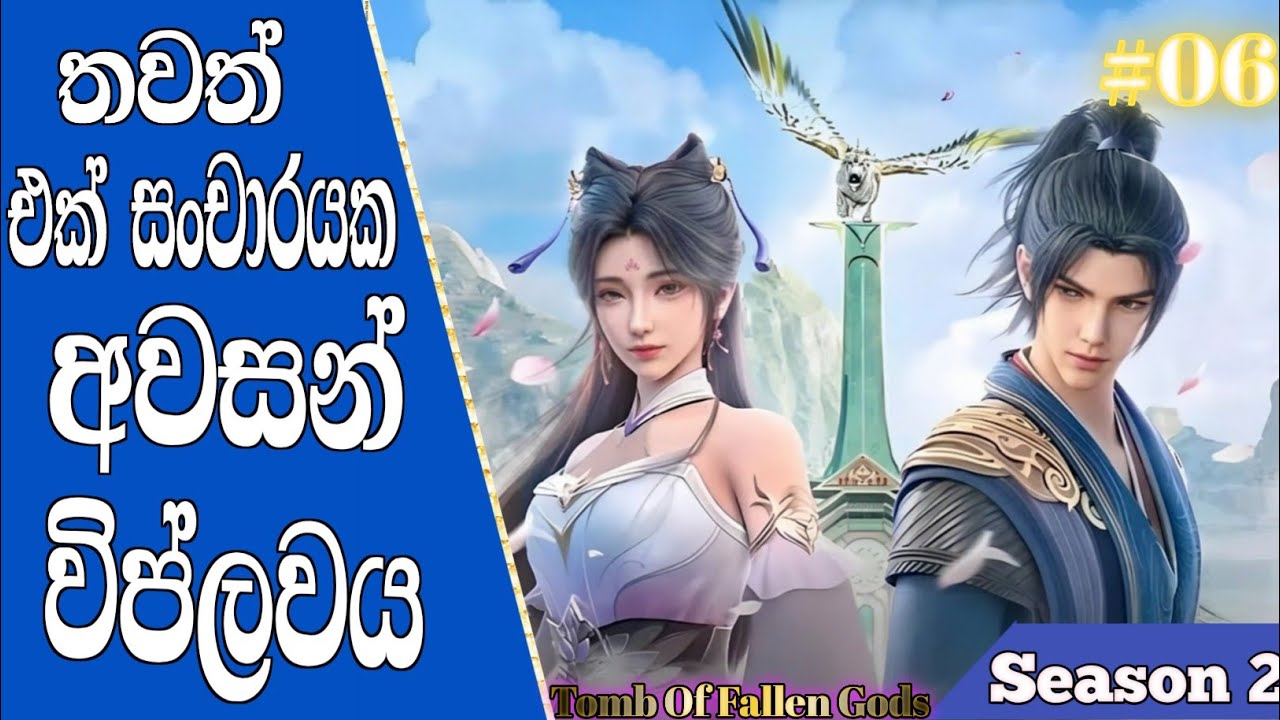 තවත් එක් සංචාරයක අවසන් විප්ලවය |06 |Tomb of fallen gods Season 2 |OS RevIew SinhaLa