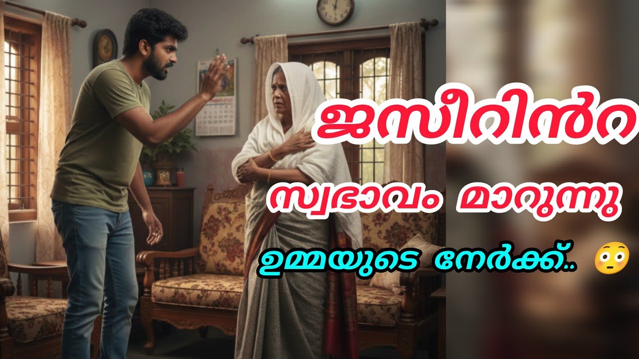 ജസീറിന്റെ സ്വഭാവം മാറുന്നു 😳അവൻ ഉമ്മയുടെ നേർക്ക് #enteusthad#islamicstory 