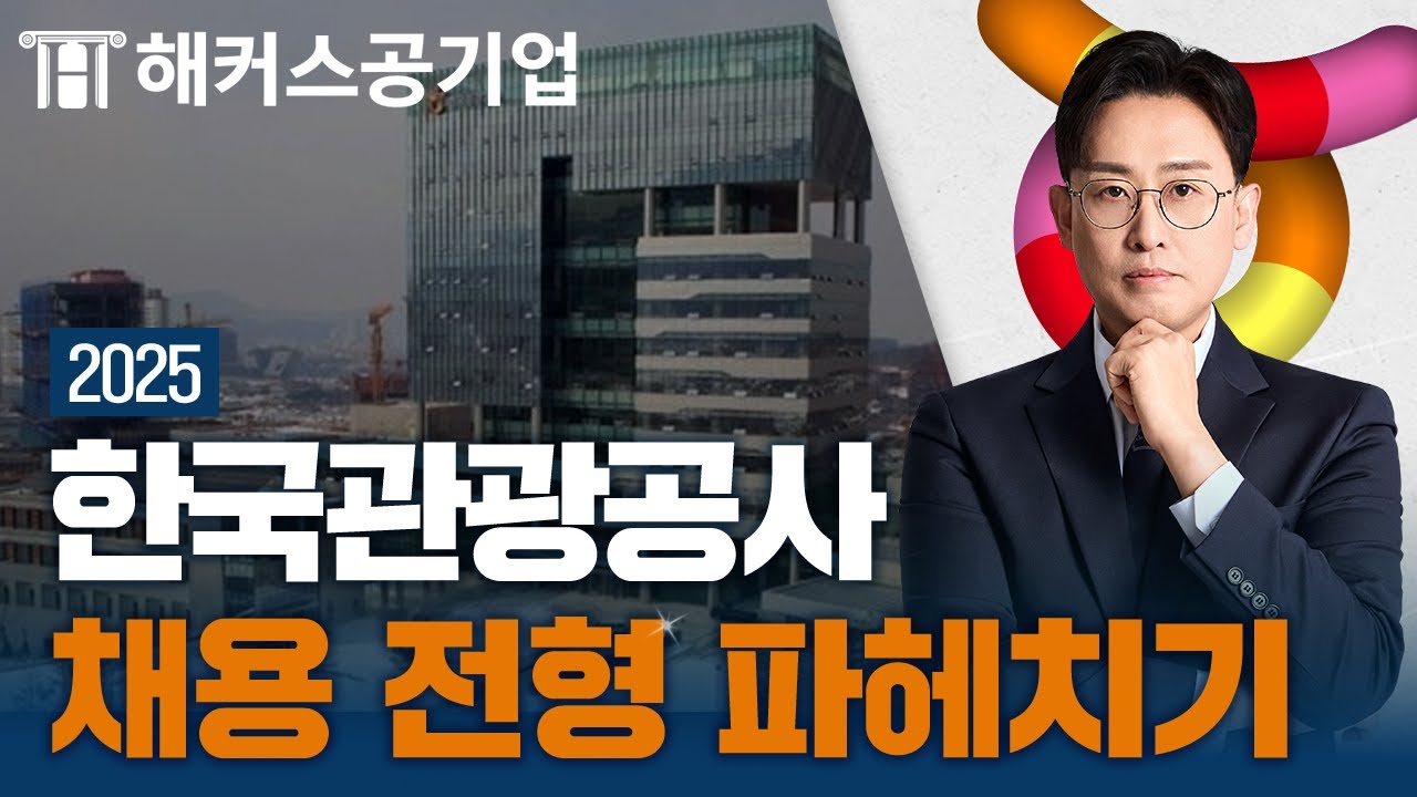 한국관광공사 취업 가이드 🔍 해커스잡 윤종혁