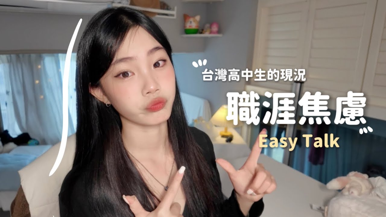 【Easy Talk☕】現代國高中生必看👀｜台灣傳統教育的通病🫵｜學生面臨的職涯焦慮、課題🙀