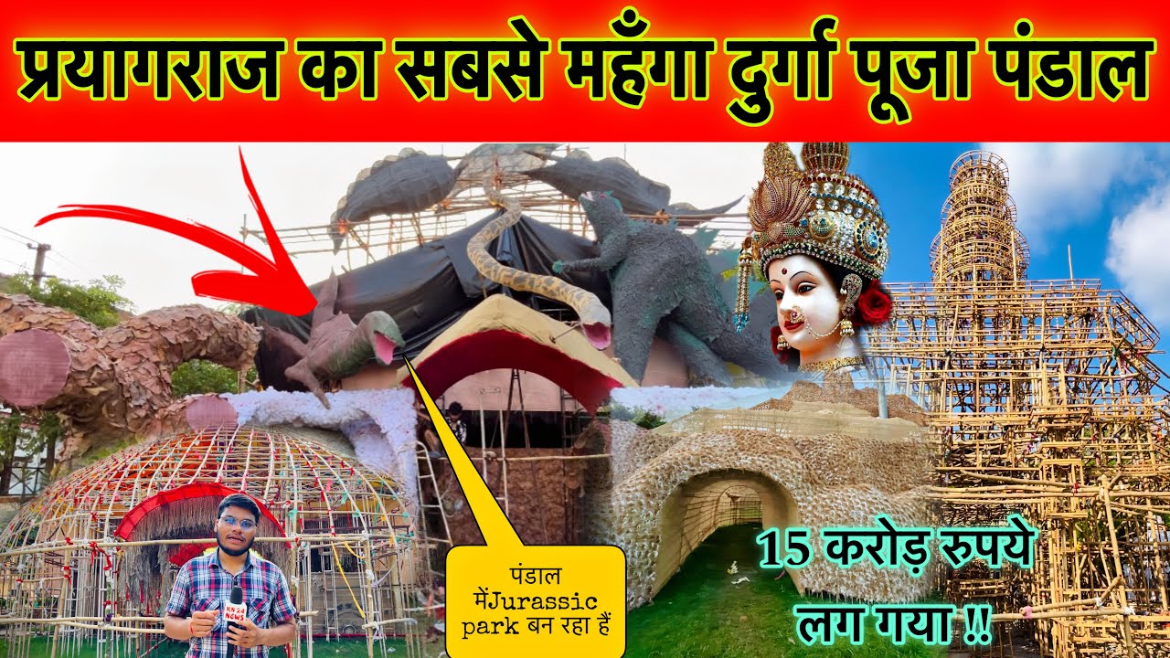 प्रयागराज में सबसे महंगा और बड़ा दुर्गा पूजा पंडाल 2024, navratri special video prayagraj