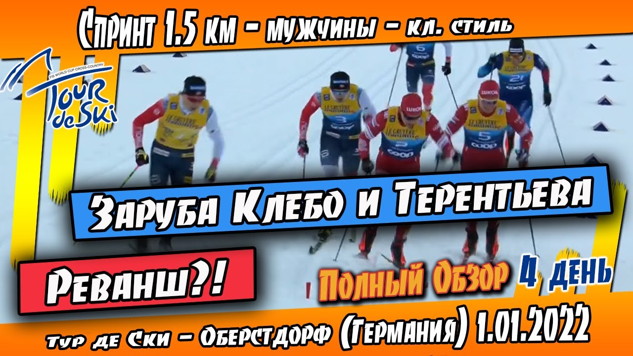 ЗАРУБА в подъём Клебо и Терентьева! Это РЕВАНШ?! // Спринт 1.5 км Тур де Ски // ОБЗОР ГОНКИ