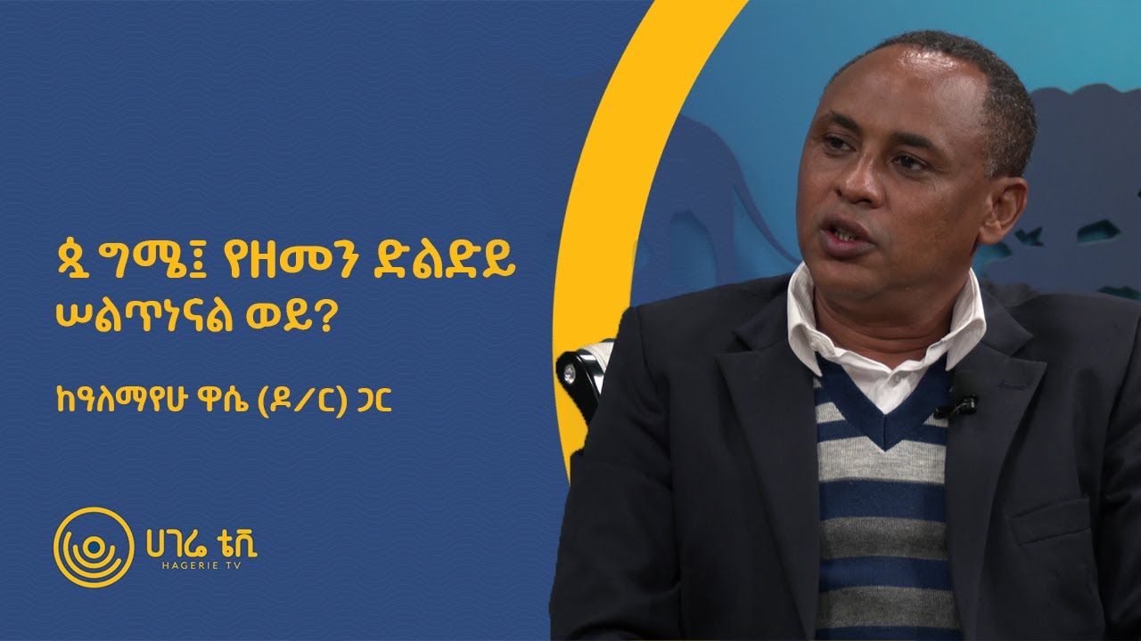 ሰልጥነናል ወይ?   |   ጷግሜ፤ የዘመን ድልድይ   |   ከዓለማየሁ ዋሴ (ዶ/ር) ጋር