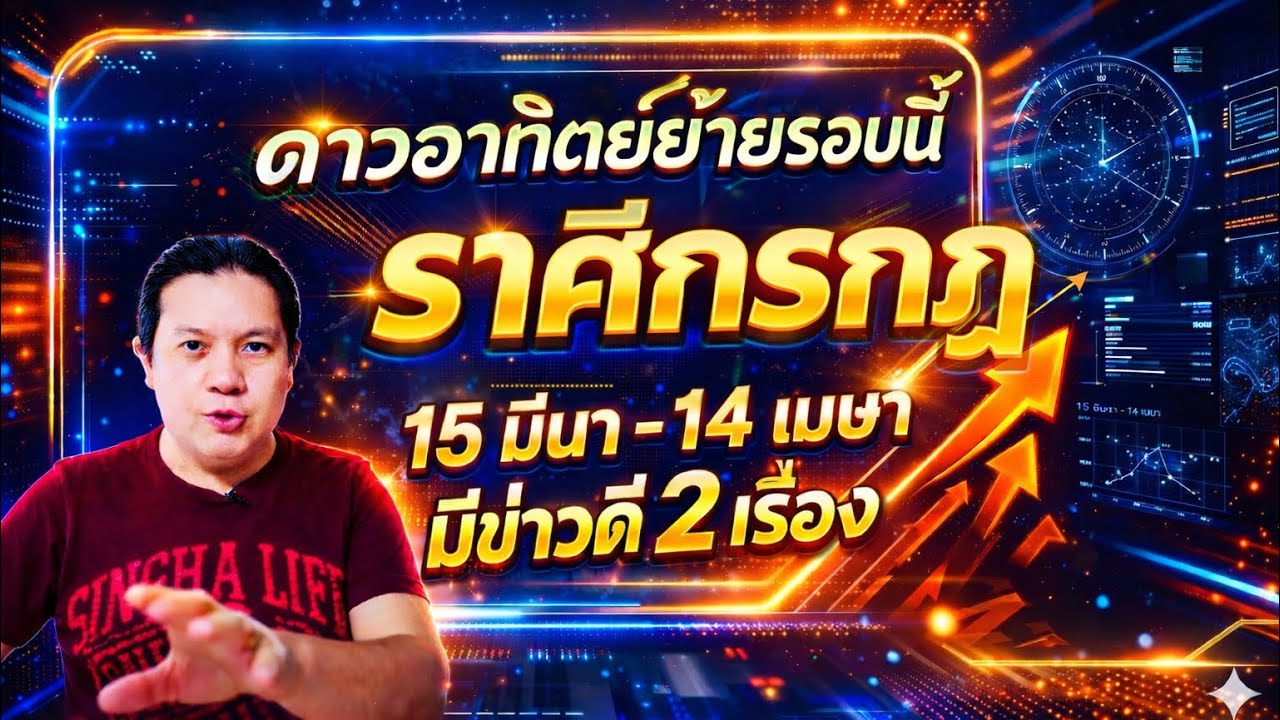 ราศีกรกฎ : 2 ข่าวดี🎉 หลังดาวอาทิตย์ย้าย 15 มีนา - 14 เมษา 69 by ณัฐ นรรัตน์