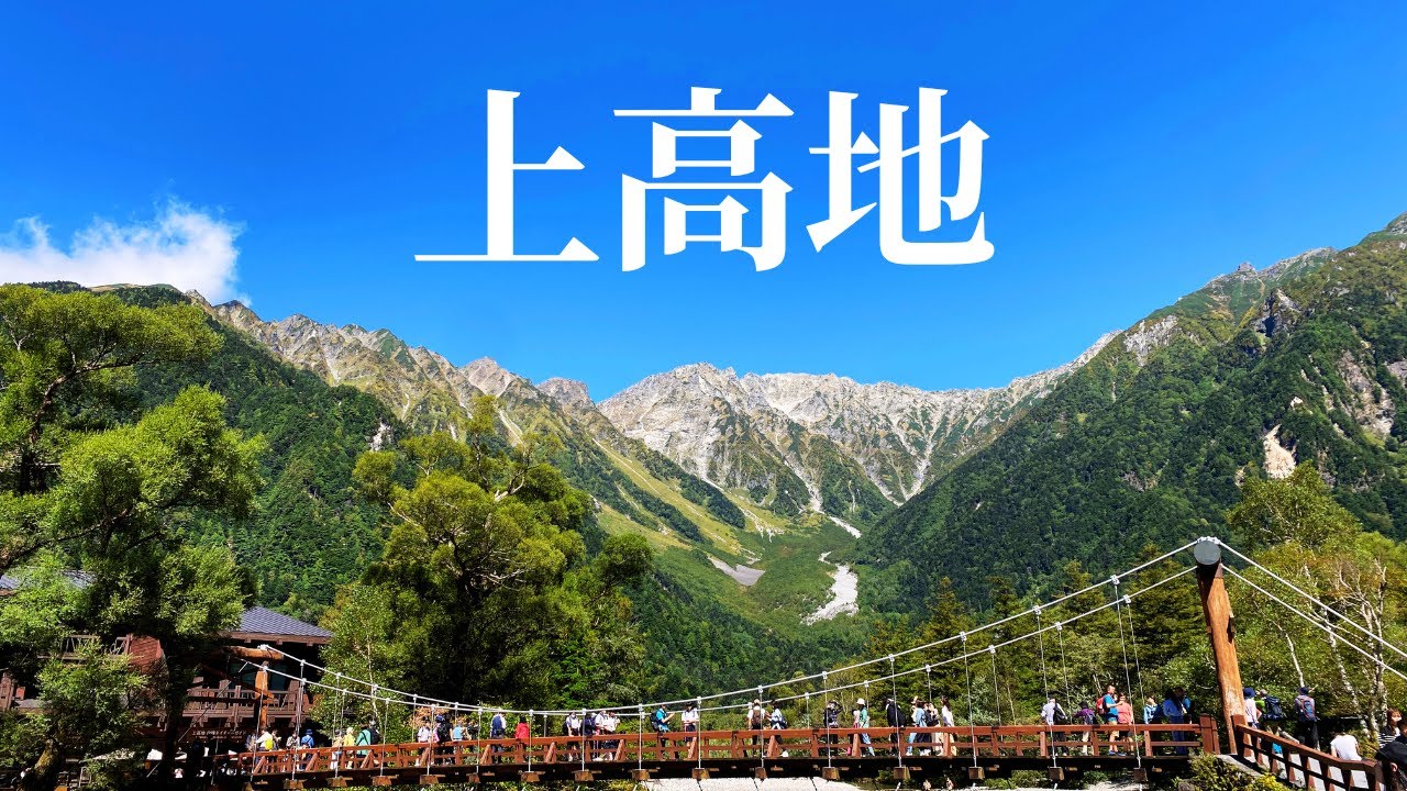 【長野ひとり旅】憧れの上高地。もう何も言葉はいらない。上高地ルミエスタホテルに宿泊