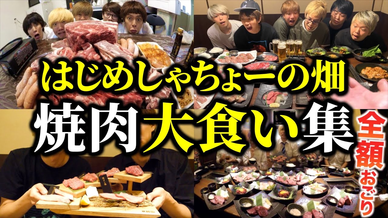 あの頃をもう一度…食欲増進焼肉大食い集【はじめしゃちょーの畑 切り抜き】