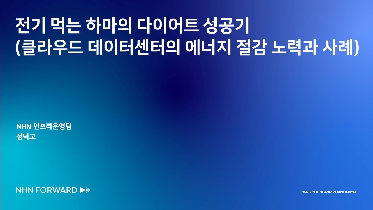 [2019] 전기 먹는 하마의 다이어트 성공기   클라우드 데이터 센터의 에너지 절감 노력과 사례