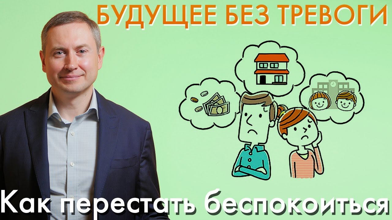 БУДУЩЕЕ БЕЗ ТРЕВОГИ | Как перестать беспокоиться