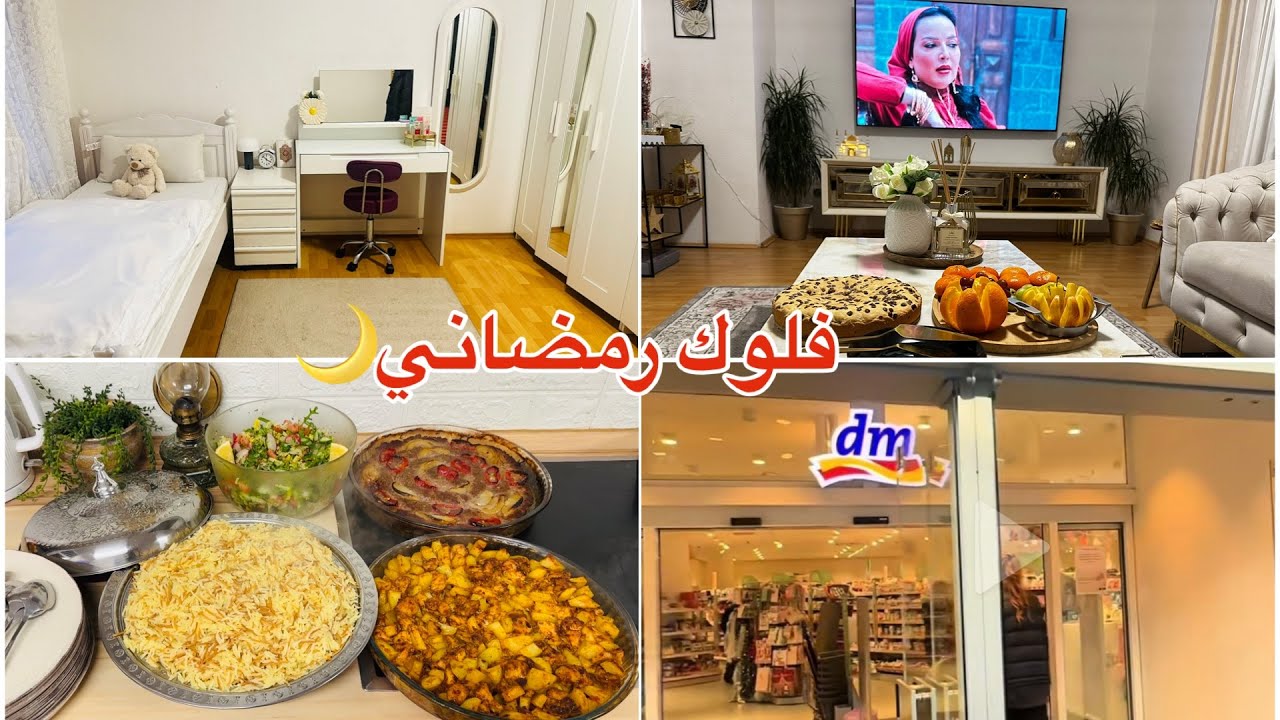 فلوق حماسي 💪 تنظيف غرفة بنتي بالكامل 🧹￼ أسهل صينية لحمة بالفرن | مشتريات DM ￼🛍️￼	