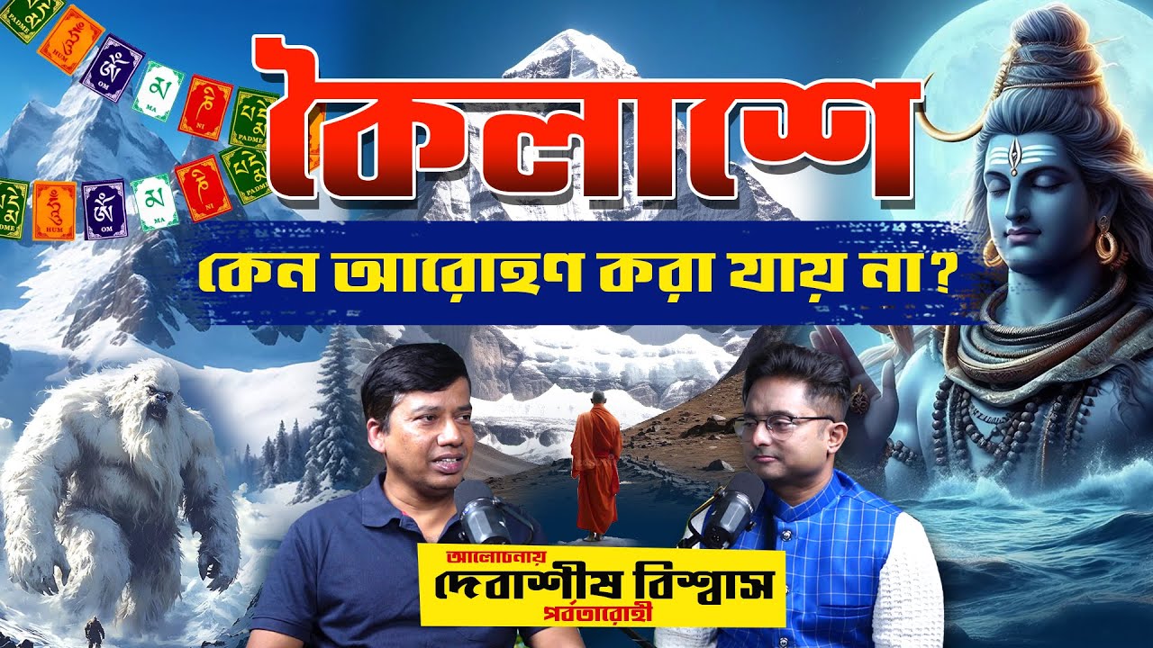 সব পর্বত কি রহস্যময়? কেন কৈলাশ পর্বতে মানুষ পৌছাতে পারে না? Mystery of Kailash।