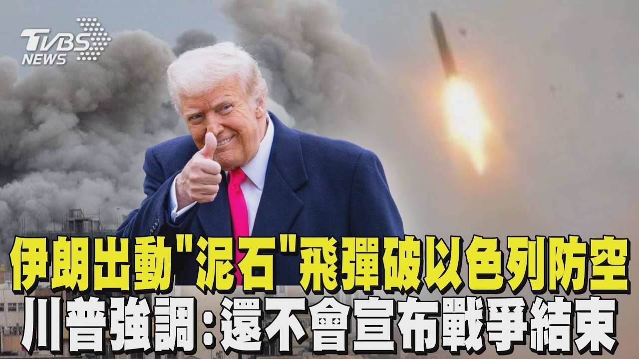 伊朗出動「泥石」飛彈 射程2000公里破以色列防空 川普親曝伊朗軍隊已被摧毀！但強調「還不會宣布戰爭結束」｜TVBS新聞 @TVBSNEWS01