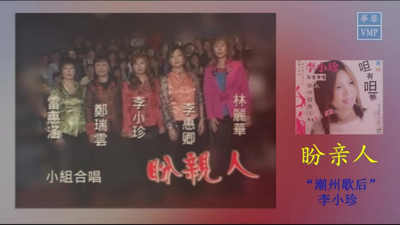 &ldquo;潮州歌后&rdquo;李小珍【盼亲人】原版CD高清音质