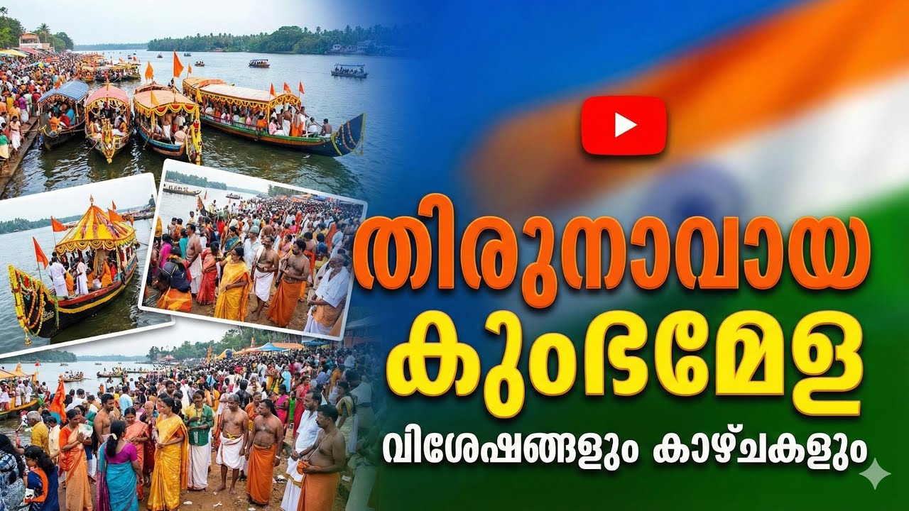 Kerala's Own Kumbhamela .കേരളത്തിന്റെ കുംഭമേള . തിരുന്നാവായ 