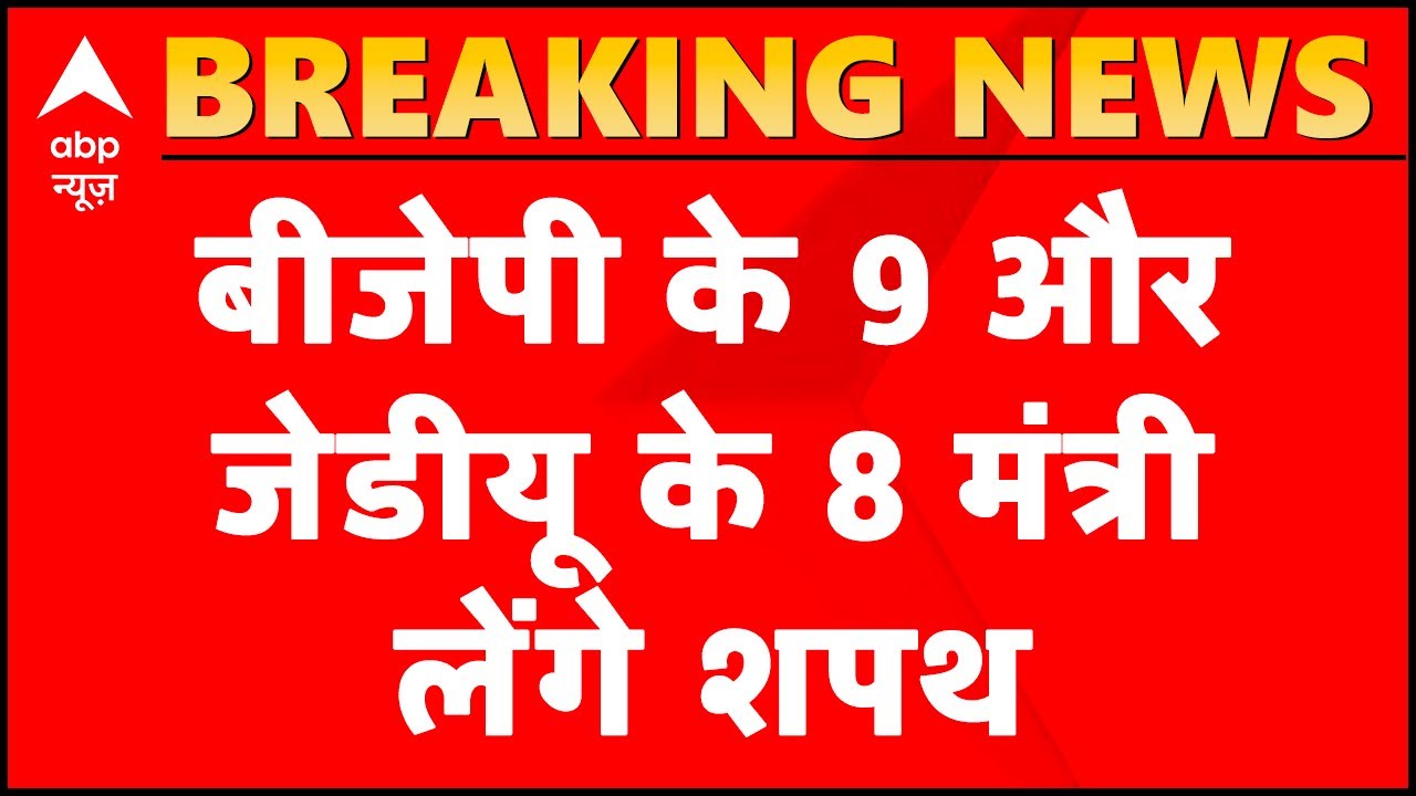 Bihar: CM Nitish Kumar cabinet expansion tomorrow, 9 from BJP and 8 from JDU