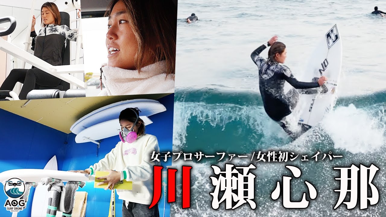 【密着】川瀬心那/Cocona Kawase｜女子プロサーファー兼シェイパー川瀬心那選手の1日に密着