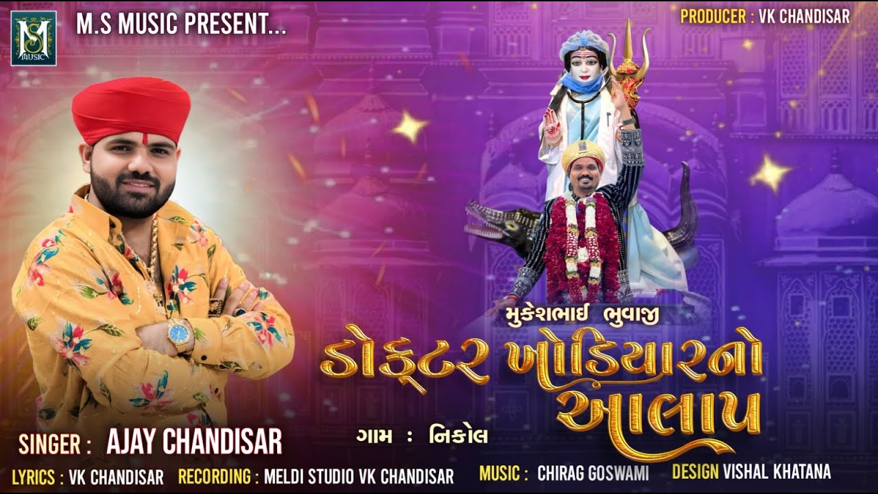 Doctor Khodiyaar No Aalap | ડૉક્ટર ખોડીયાર નો આલાપ | Ajay Chandisar | Khodiyar Maa Aalap | Hit Aalap