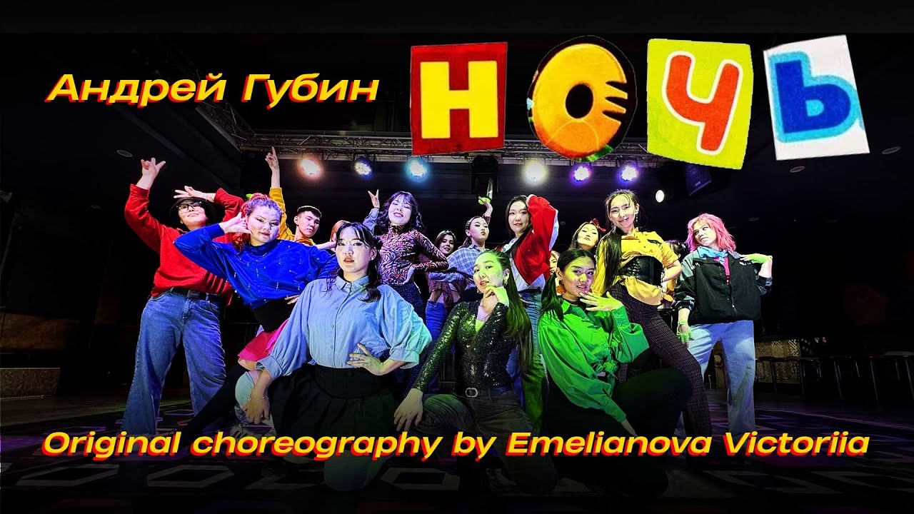 Андрей Губин - Ночь | Choreography by  Emelianova Viktoriia