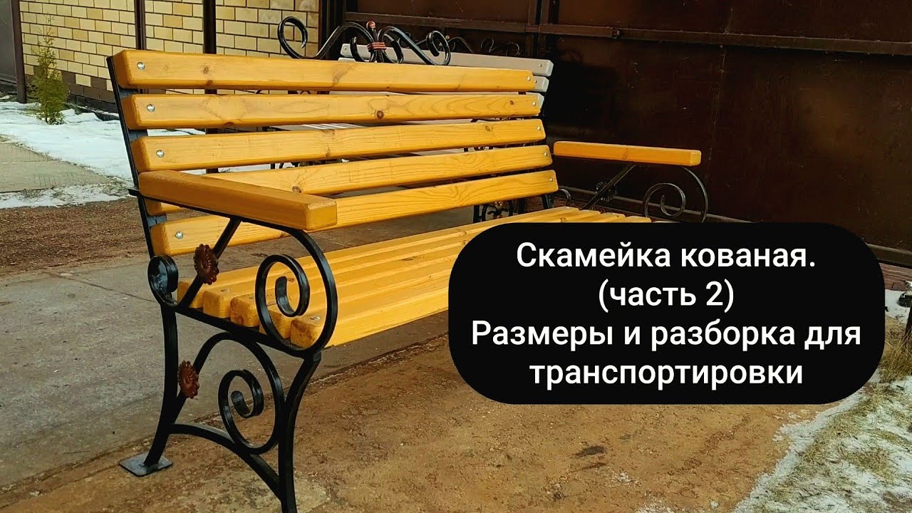 🛠Скамейка кованая (часть 2). Размеры и разборка для транспортировки