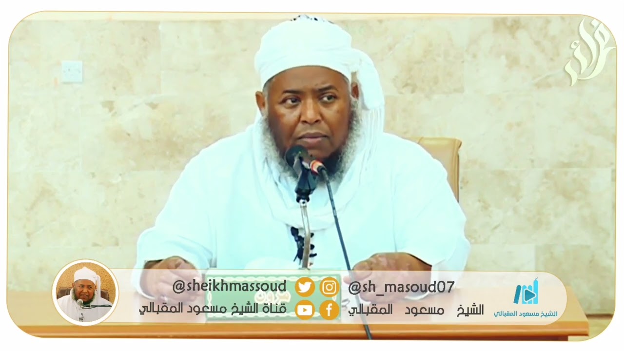 مقدمة رائعة عن النبي عليه الصلاة والسلام الشيخ مسعود المقبالي